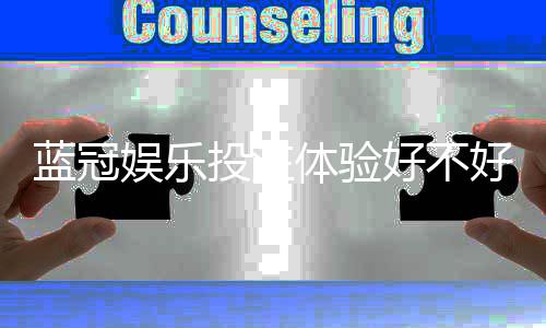 蓝冠娱乐投注体验好不好？资深玩家亲测真实体验分享
