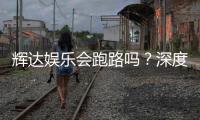 辉达娱乐会跑路吗？深度解析平台安全性与玩家资金保障