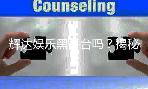 辉达娱乐黑平台吗？揭秘其真实运营内幕与玩家避坑指南