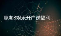 赢咖8娱乐开户送福利：新会员专享豪礼首存即送888元