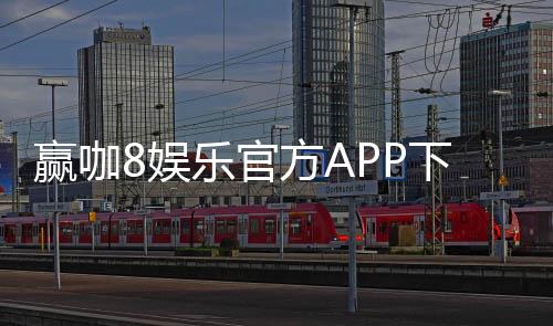 赢咖8娱乐官方APP下载:畅享顶级棋牌电游的尊贵体验