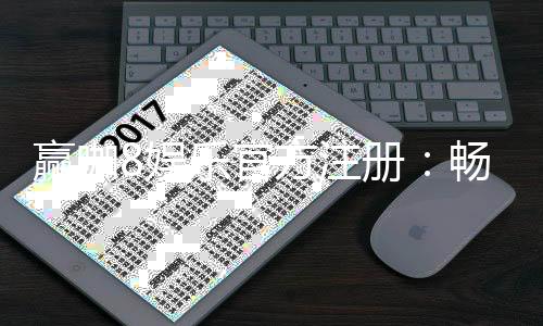 赢咖8娱乐官方注册：畅享顶级棋牌游戏与丰厚礼金盛宴