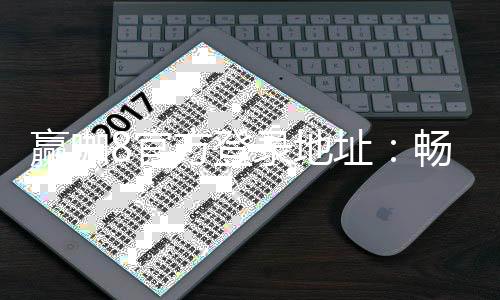 赢咖8官方登录地址：畅享顶级棋牌娱乐的终极入口
