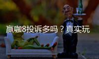 赢咖8投诉多吗？真实玩家体验与投诉情况解析