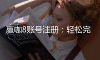 赢咖8账号注册：轻松完成开户畅享顶级棋牌娱乐体验