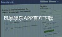 风暴娱乐APP官方下载通道：安全快捷获取正版平台指南