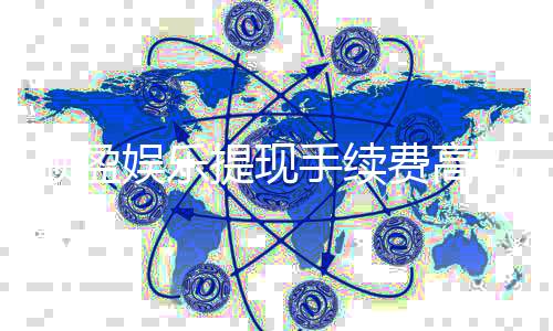 顺盈娱乐提现手续费高吗？资深玩家解析费用详情与优化策略