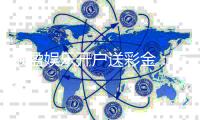 顺盈娱乐开户送彩金：首存礼金限时领新会员专享福利