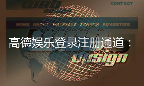 高德娱乐登录注册通道：快速注册指南与游戏体验分享