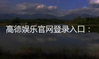 高德娱乐官网登录入口：畅享顶级棋牌电游的尊贵体验