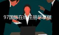97国际在线注册尽享棋牌娱乐乐趣