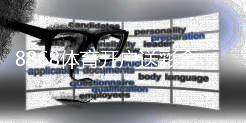 8868体育开户送彩金活动攻略：新手领取步骤、优惠规则与注意事项