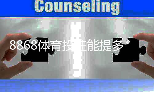 8868体育投注能提多少钱？提现额度、规则与到账时间全解析