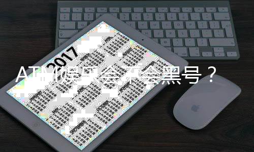 ATM娱乐会不会黑号？揭秘平台安全性与防黑技巧