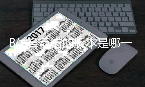 B体育靠谱的版本是哪一个？正版识别与下载安全全攻略