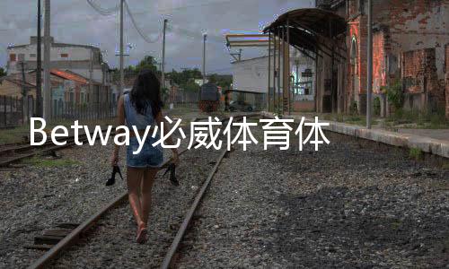Betway必威体育体验感怎么样?真实试玩评测:界面、赔率、提款与安全性全解析