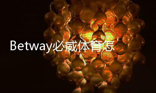 Betway必威体育怎么登录？快速登录步骤、忘记密码与常见问题解决