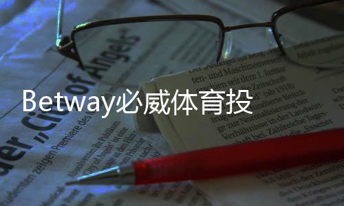 Betway必威体育投注活动多吗？最新优惠、返水与参与攻略全面解析