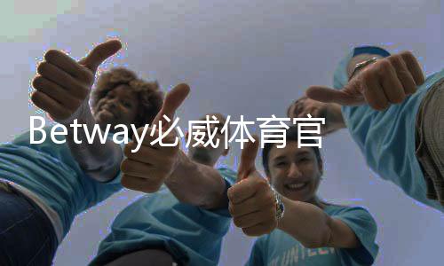 Betway必威体育官网认证怎么做？官网认证流程、资料要求与常见问题解答