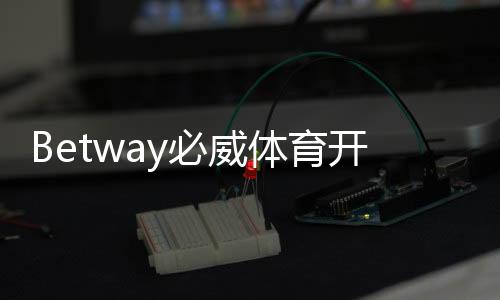 Betway必威体育开户指引：2026最新版新手注册流程、身份验证与常见问题解析