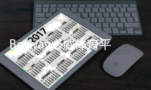 Betway必威体育平台登陆教程：最新登录入口、注册步骤与安全指南