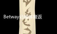 Betway必威体育返点比例是多少？一文看懂返点等级、计算方法与省钱技巧