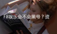 F8娱乐会不会黑号？资深玩家揭秘平台安全性真相