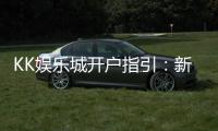 KK娱乐城开户指引：新手必看的详细注册流程与技巧