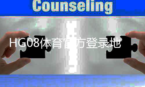 HG08体育官方登录地址：精彩体育娱乐尽在眼前