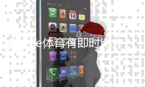 Home体育有即时比分吗？一文解析比分查询与赛事动态