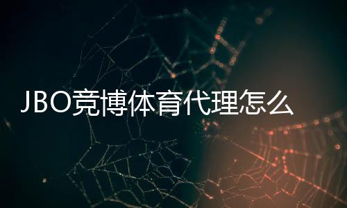 JBO竞博体育代理怎么做？新手注册、推广与运营完整教程