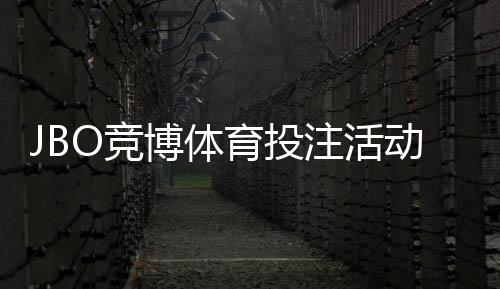JBO竞博体育投注活动多吗?一文看懂优惠种类与参与攻略