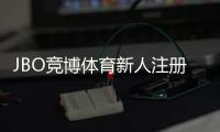 JBO竞博体育新人注册专属大礼包领取攻略：注册流程、福利内容与注意事项详解