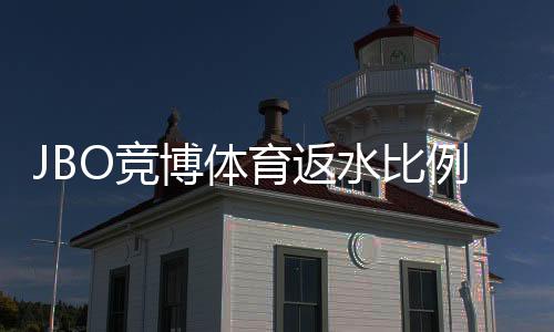 JBO竞博体育返水比例是多少?最新返水比例解析与返利计算攻略