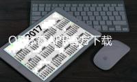 OD体育APP官方下载通道怎么找？官网下载安装全流程与常见问题