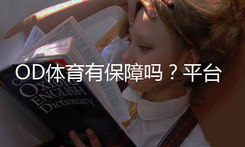 OD体育有保障吗?平台信誉、资金安全与合规性全面解析