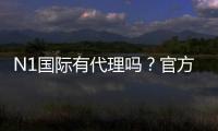 N1国际有代理吗？官方代理渠道、真假辨别与常见问题解答