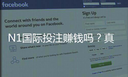 N1国际投注赚钱吗？真实盈利解析与新手风险控制及赚钱攻略