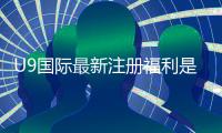U9国际最新注册福利是什么？领取攻略、优惠详情与注意事项一文看懂