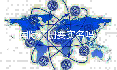 U9国际注册要实名吗？实名认证流程、注意事项与常见问题解答