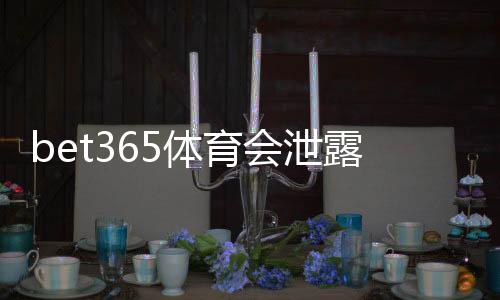 bet365体育会泄露信息吗?隐私安全风险、真实案例与防护指南