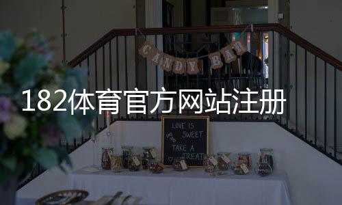 182体育官方网站注册登录与玩法攻略：新手开户、充值提现与安全投注全指南