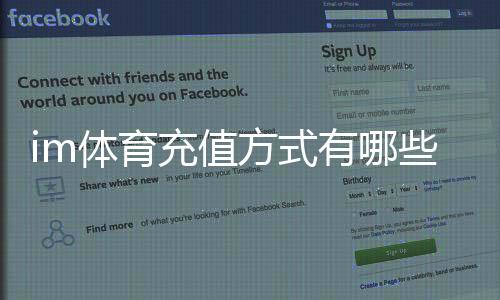 im体育充值方式有哪些？详解主流存款渠道与操作指南