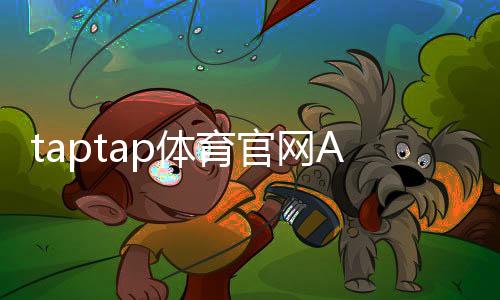 taptap体育官网APP怎么下载？官网正版安装、注册与使用新手全攻略