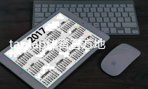 taptap体育官方地址在哪里?最新官网入口、官方下载与安全访问全攻略