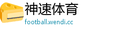 神速体育